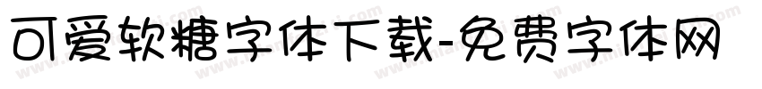 可爱软糖字体下载字体转换