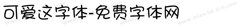 可爱这字体字体转换