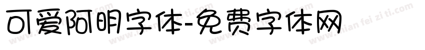 可爱阿明字体字体转换