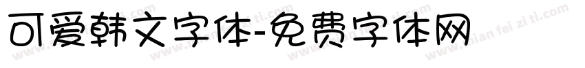 可爱韩文字体字体转换