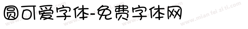圆可爱字体字体转换