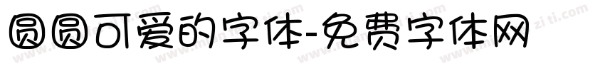 圆圆可爱的字体字体转换