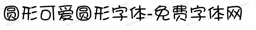 圆形可爱圆形字体字体转换