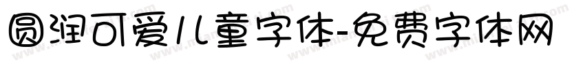 圆润可爱儿童字体字体转换