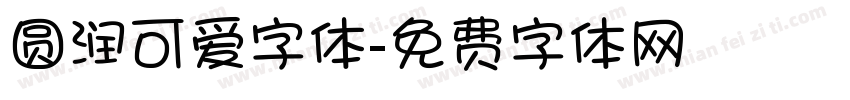 圆润可爱字体字体转换