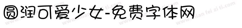 圆润可爱少女字体转换