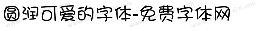 圆润可爱的字体字体转换