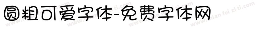 圆粗可爱字体字体转换