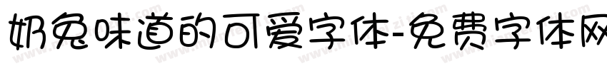 奶兔味道的可爱字体字体转换