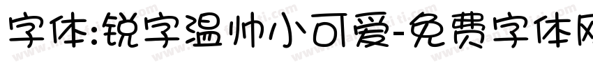 字体:锐字温帅小可爱字体转换