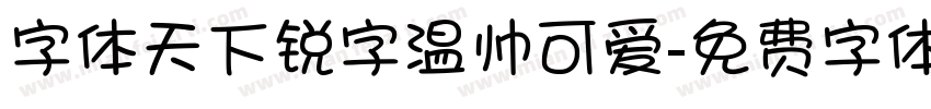 字体天下锐字温帅可爱字体转换