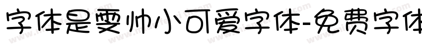 字体是雯帅小可爱字体字体转换