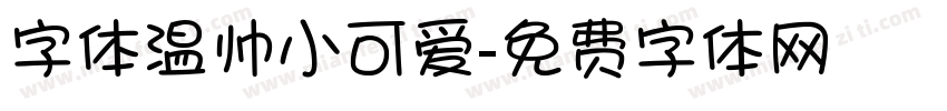 字体温帅小可爱字体转换