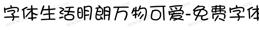 字体生活明朗万物可爱字体转换