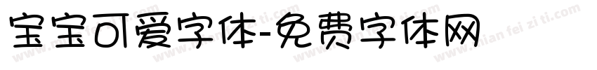 宝宝可爱字体字体转换