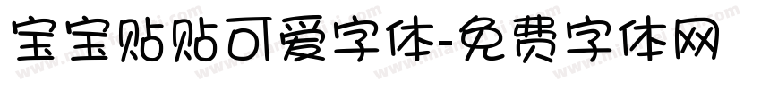 宝宝贴贴可爱字体字体转换