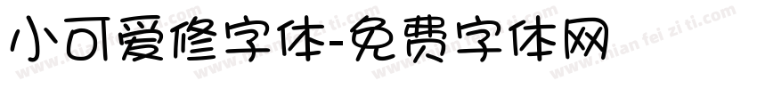 小可爱修字体字体转换