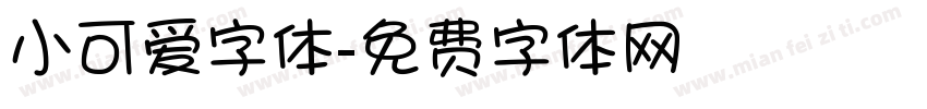 小可爱字体字体转换