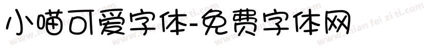 小喵可爱字体字体转换