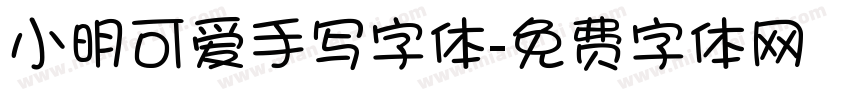 小明可爱手写字体字体转换