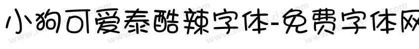 小狗可爱泰酷辣字体字体转换