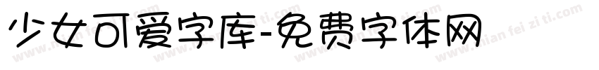 少女可爱字库字体转换