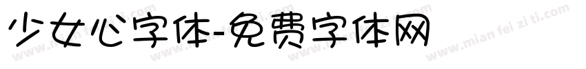 少女心字体字体转换