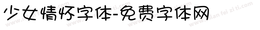 少女情怀字体字体转换