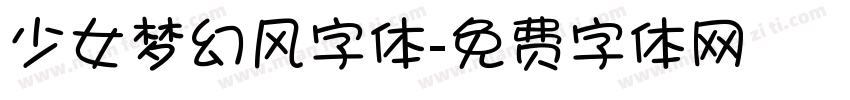 少女梦幻风字体字体转换