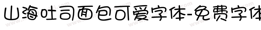 山海吐司面包可爱字体字体转换
