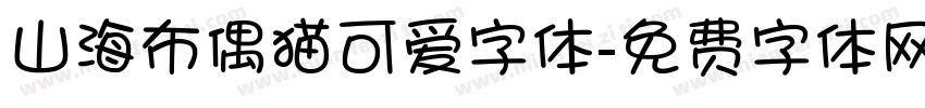 山海布偶猫可爱字体字体转换