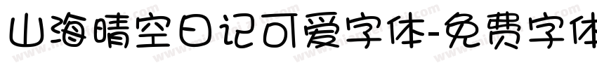 山海晴空日记可爱字体字体转换