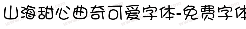 山海甜心曲奇可爱字体字体转换