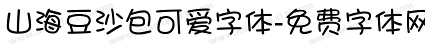 山海豆沙包可爱字体字体转换