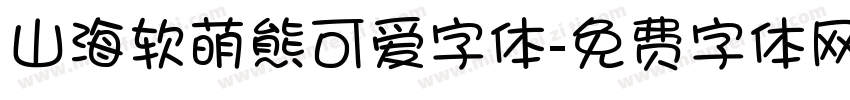 山海软萌熊可爱字体字体转换