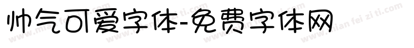 帅气可爱字体字体转换