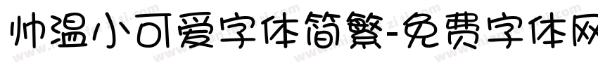 帅温小可爱字体简繁字体转换