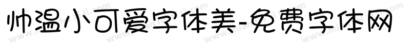 帅温小可爱字体美字体转换