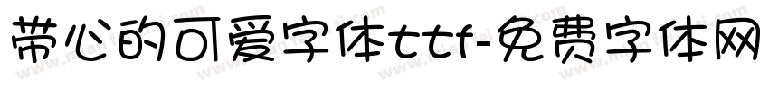 带心的可爱字体ttf字体转换