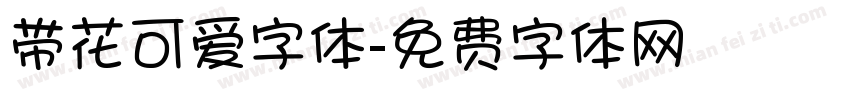 带花可爱字体字体转换