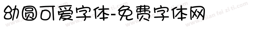 幼圆可爱字体字体转换