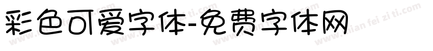 彩色可爱字体字体转换