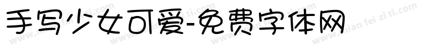 手写少女可爱字体转换