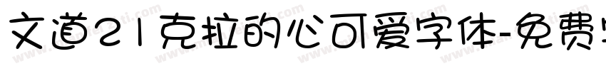 文道21克拉的心可爱字体字体转换