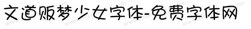 文道贩梦少女字体字体转换