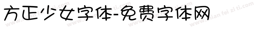 方正少女字体字体转换