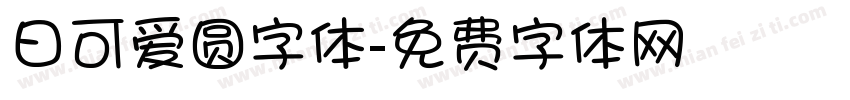日可爱圆字体字体转换