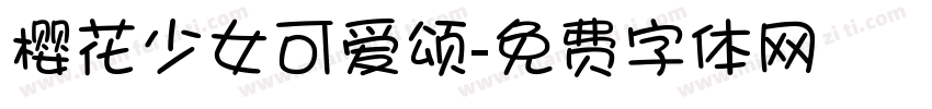樱花少女可爱颂字体转换