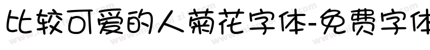 比较可爱的人菊花字体字体转换