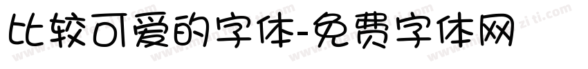 比较可爱的字体字体转换